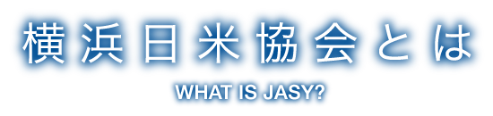 横浜日米協会とは