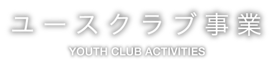 ユースクラブ事業